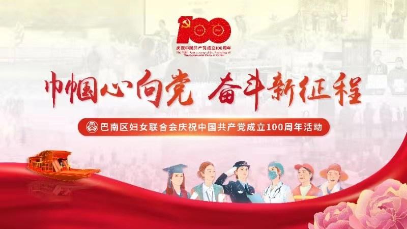 巴南区妇联举办巾帼心向党奋斗新征程庆祝中国共产党成立100周年活动