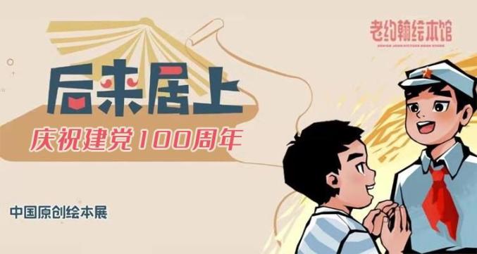 庆祝建党100周年中国原创绘本展邀你共同欢庆