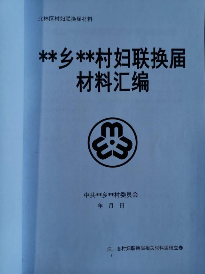 基层动态北林区妇联六步法推进村社区妇联换届选举工作圆满完成