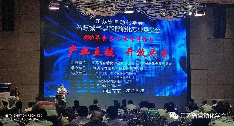 江苏省自动化学会智慧城市•建筑智能化专委会2021年年会在南京举行(图1)