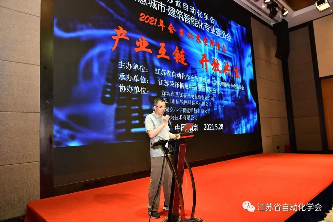 江苏省自动化学会智慧城市•建筑智能化专委会2021年年会在南京举行(图2)
