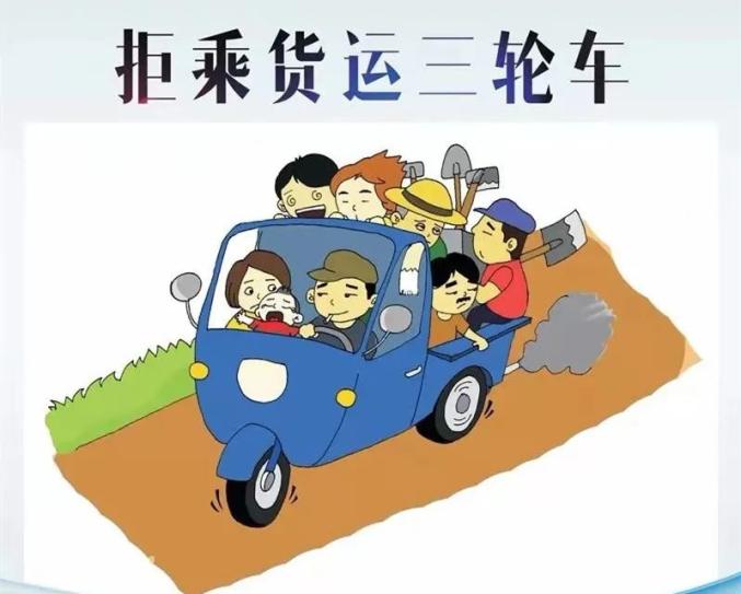 所有人注意,三轮车严禁载人!| 交通安全宣传