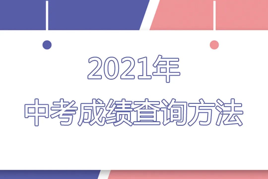 可在六安新闻网微信公众号查询中考成绩广大考生和家长六安市教育招生