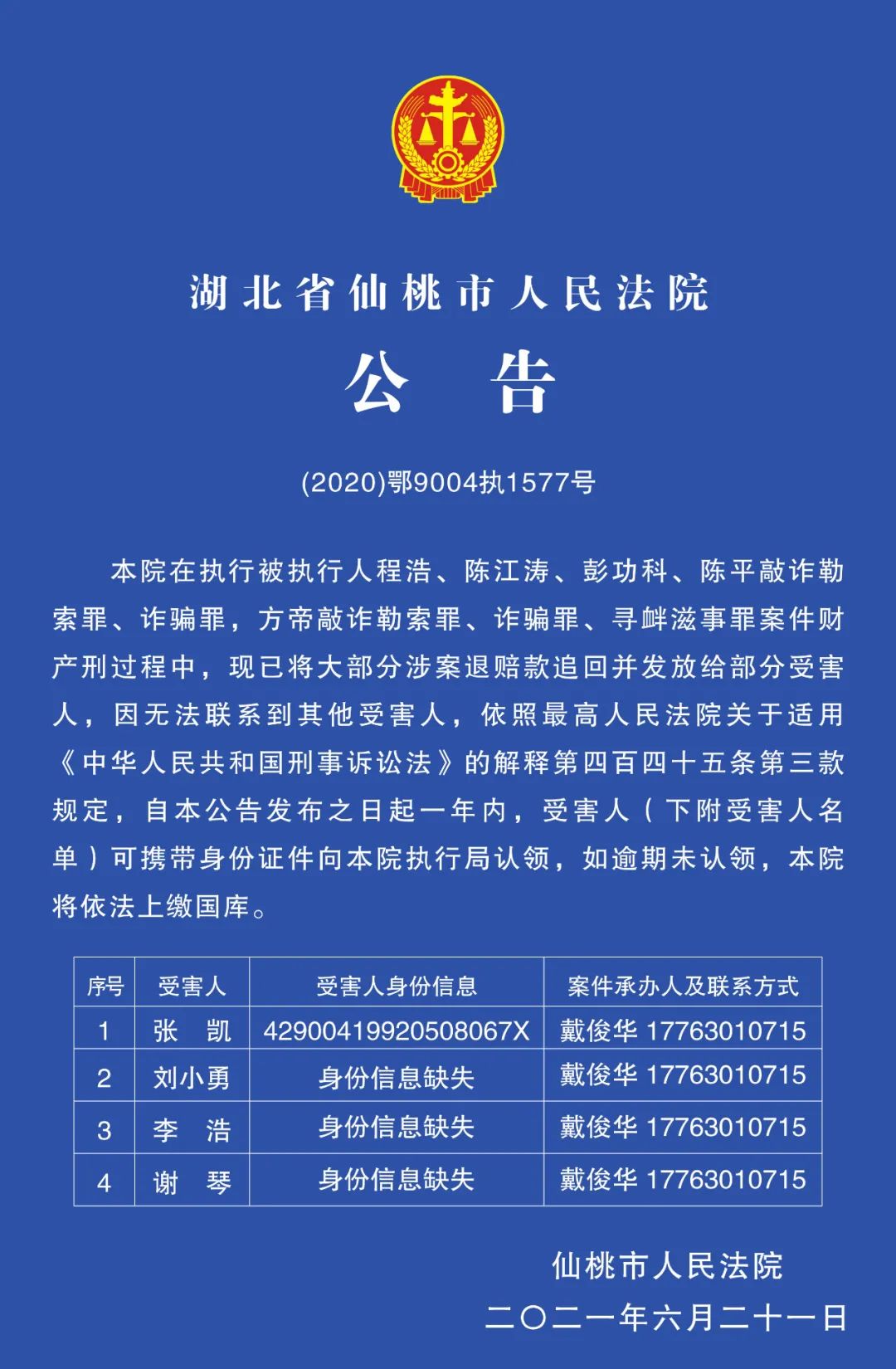 湖北省仙桃市人民法院公告