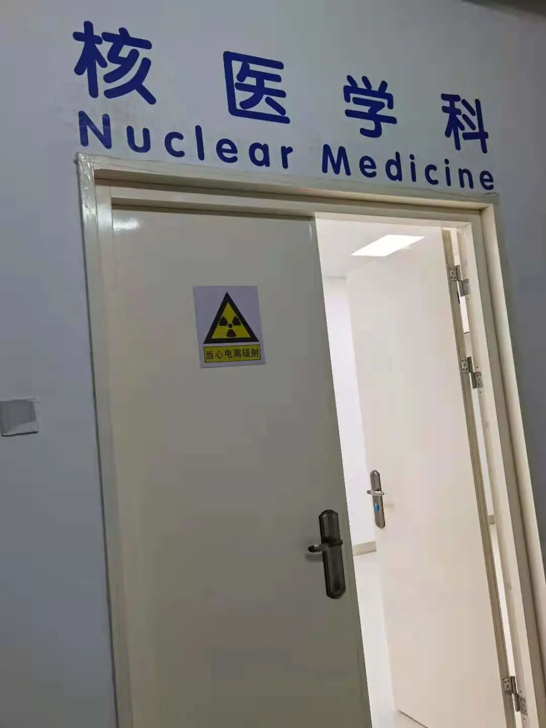 医院新闻我院核医学科正式启用
