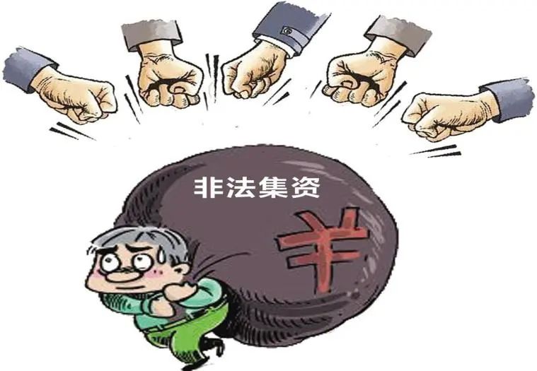 防範非法集資宣傳月丨防範非法集資這些知識要知道