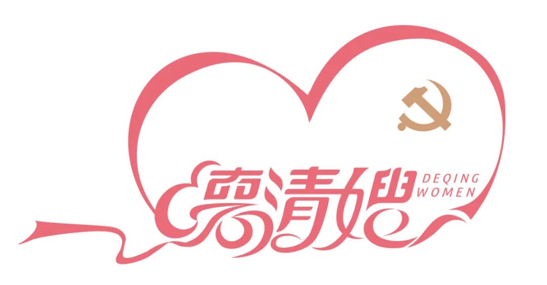 喜报！今天，“德清嫂”又捧回一荣誉！赶紧来看！(图4)