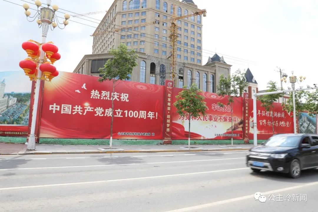 吉林省公主岭市积极营造庆祝建党100周年浓厚氛围