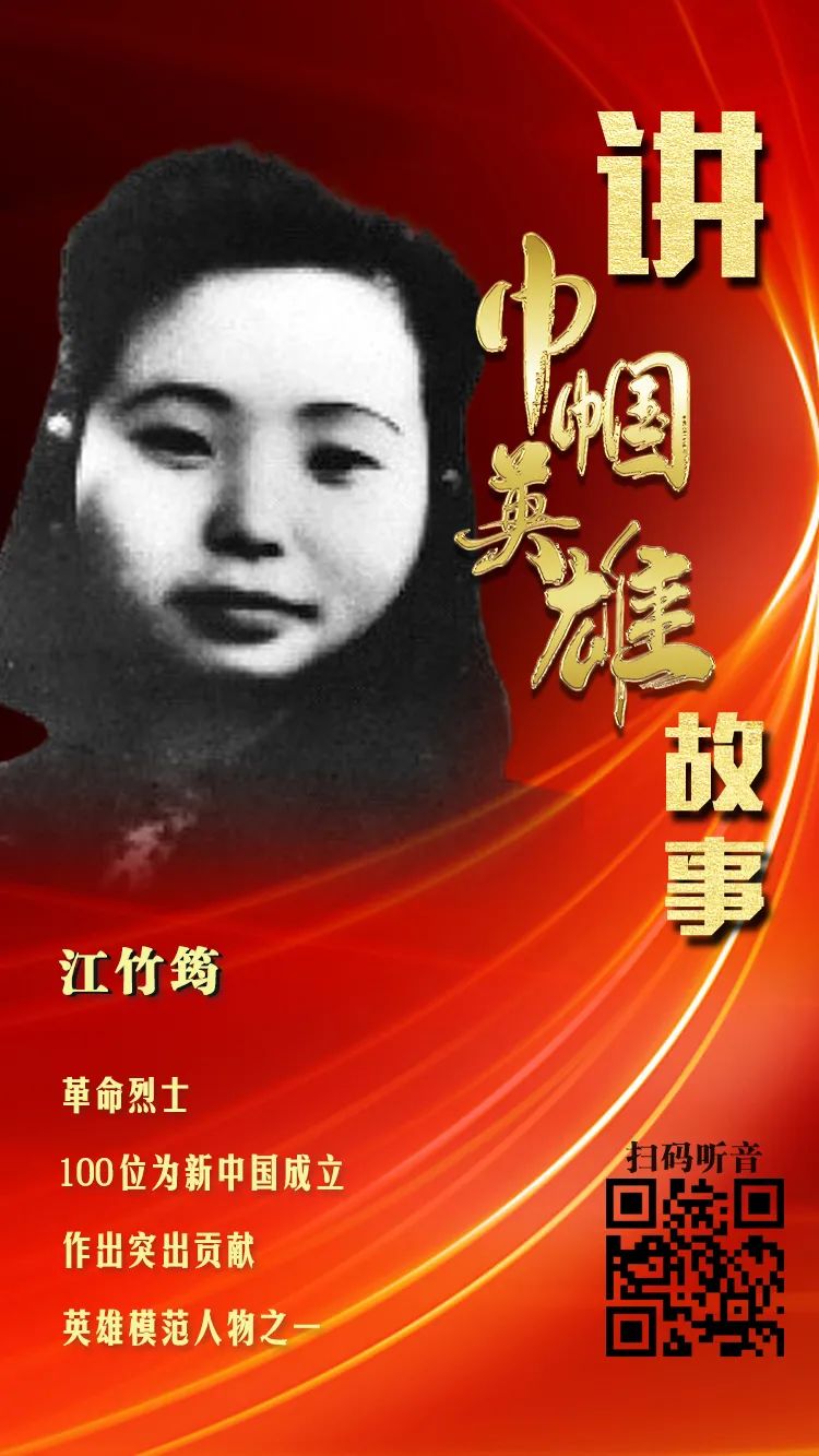 献礼建党百年——讲巾帼英雄故事:江竹筠
