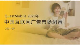 QuestMobile2020年中国广告市场洞察报告