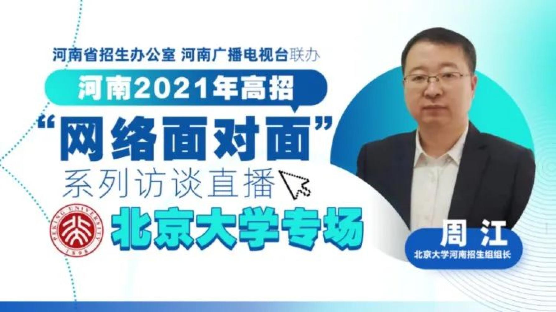 河南高招 网络面对面 即将开启 24日 北大清华招生老师为你在线支招 媒体 澎湃新闻 The Paper