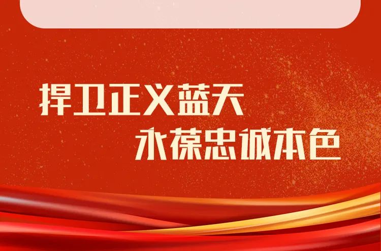 红色宣言丨捍卫正义蓝天永葆忠诚本色