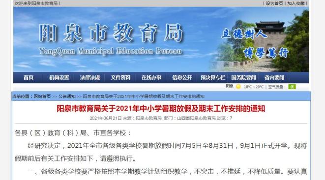 阳泉市教育局关于2021年中小学暑期放假及期末工作安排的通知