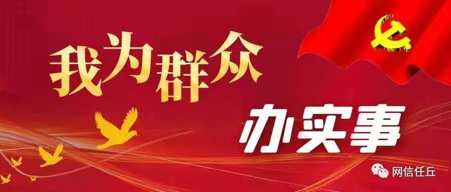 任网时评 把小事办实 将实事做好 让群众满意