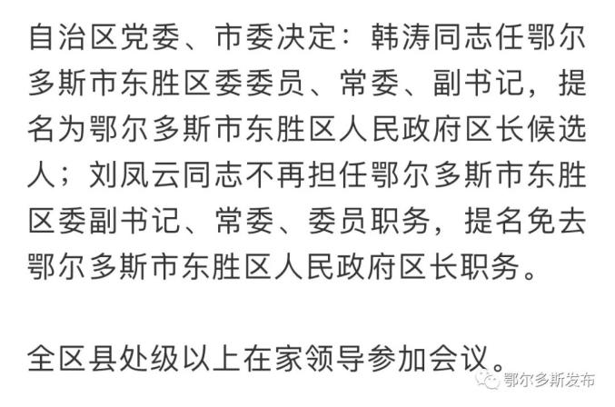 韩涛任东胜区委副书记,提名为区长候选人