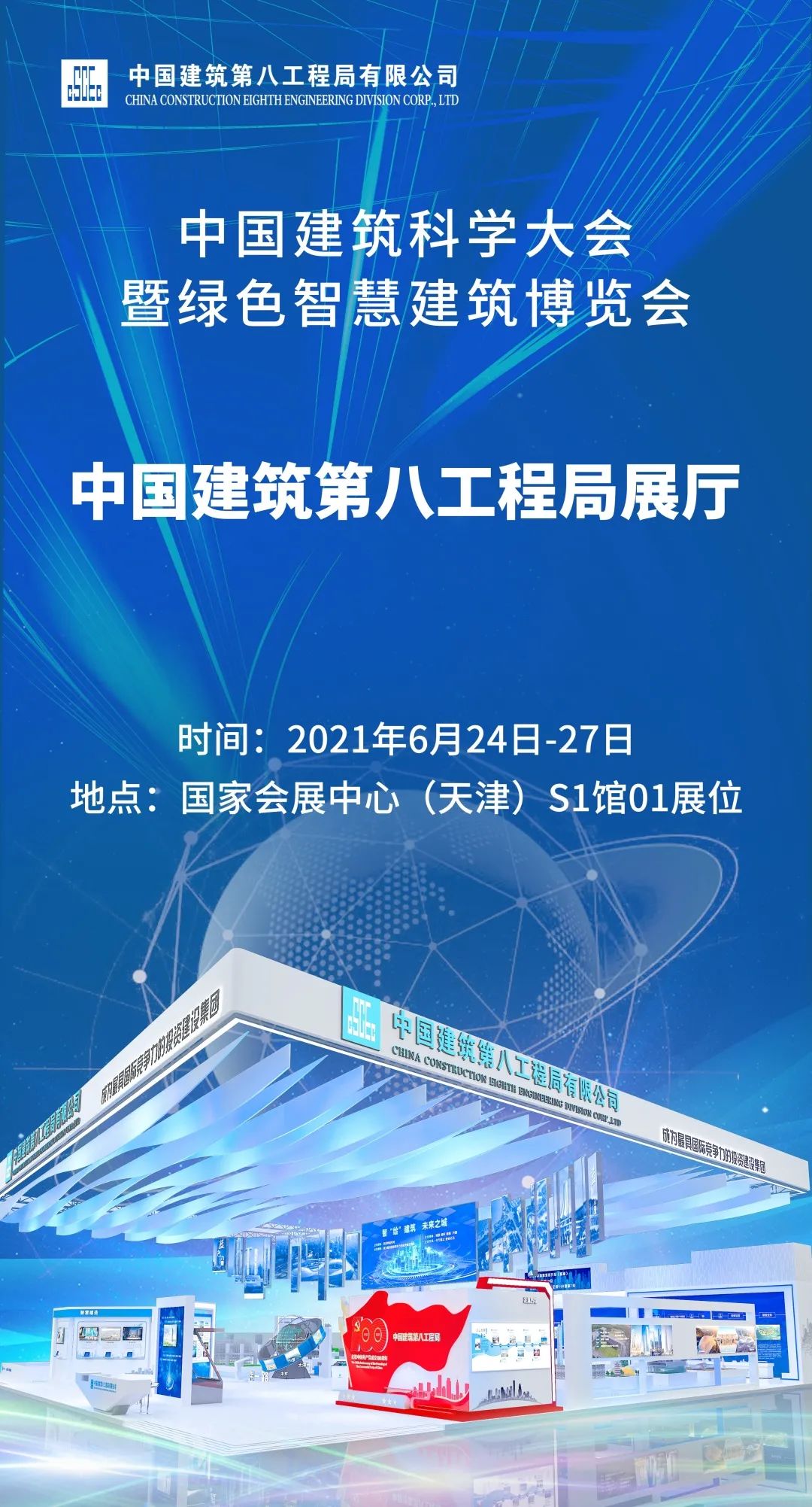 中国创造,中国智造6月24日-27日中国建筑科学大会暨绿色智慧建筑博览