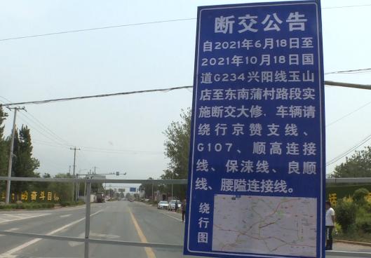 顺平县融媒体中心断交公告:自2021年6月18日至2021年10月18日,国道g