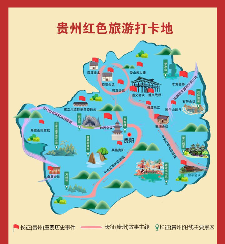 图解|贵州省建党百年红色旅游精品线路——百年巨变黔山秀水之旅