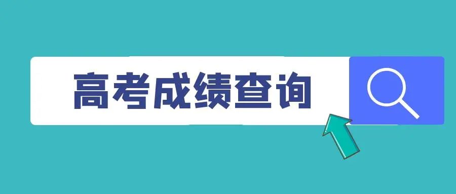 中考查詢成績2016_安徽中考成績查詢網(wǎng)_中考查詢成績