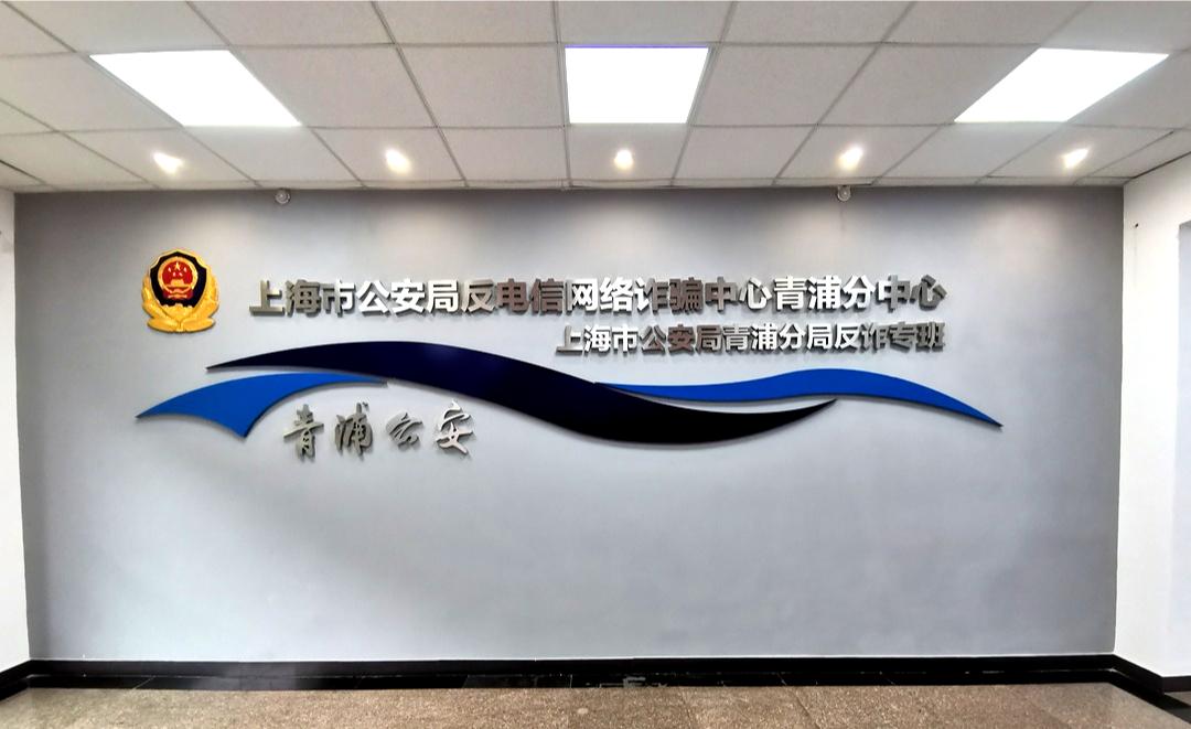 青浦公安反诈分中心实体全量入驻运行啦
