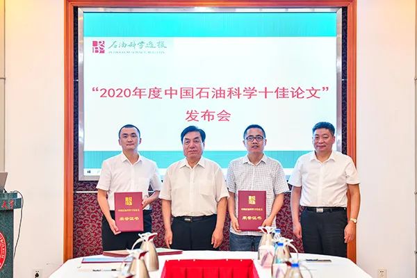 中国石油科研领域高水平成果2020年度中国石油科学十佳论文发布