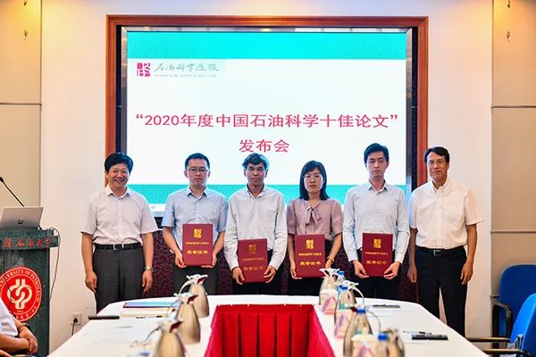 中国石油科研领域高水平成果2020年度中国石油科学十佳论文发布