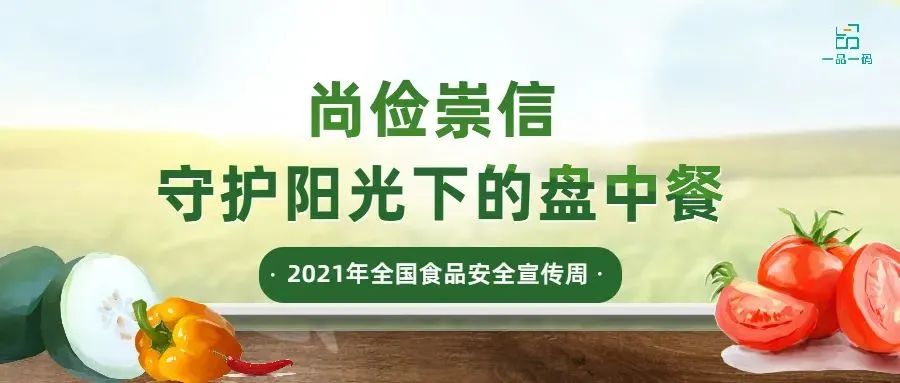 2021年食品安全宣传周——尚俭崇信 守护阳光下的盘中餐