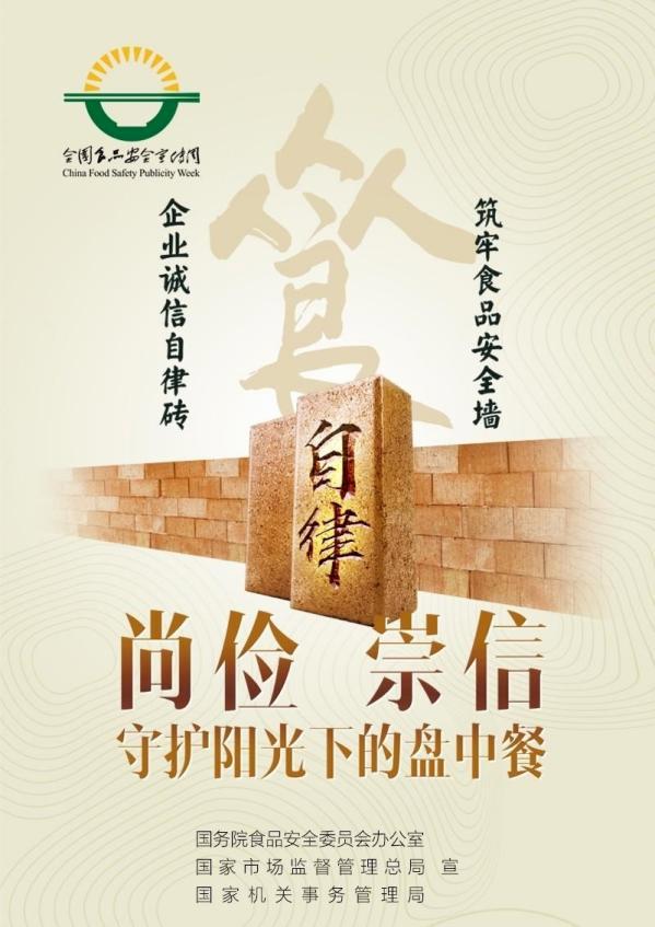 2021年食品安全宣传周——尚俭崇信 守护阳光下的盘中餐
