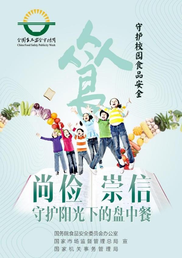 2021年食品安全宣传周——尚俭崇信 守护阳光下的盘中餐
