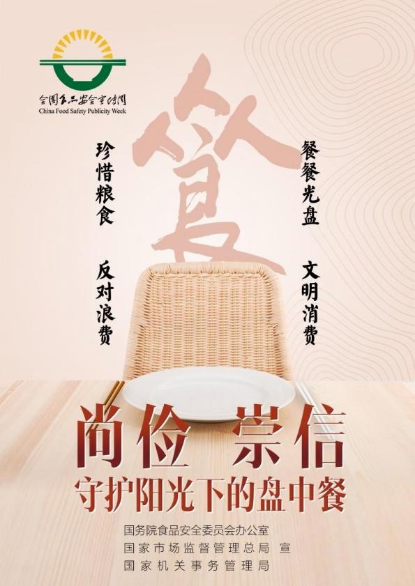 2021年食品安全宣传周——尚俭崇信 守护阳光下的盘中餐
