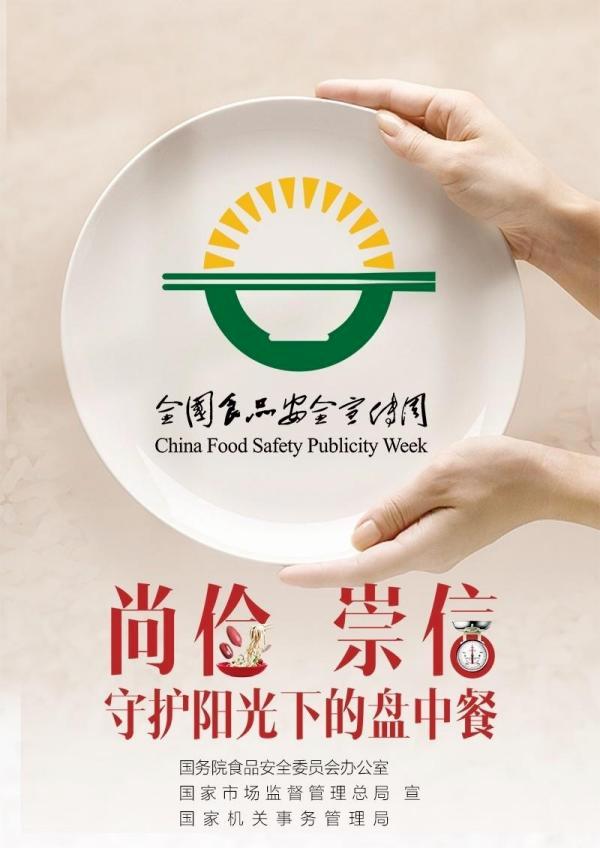2021年食品安全宣传周——尚俭崇信 守护阳光下的盘中餐