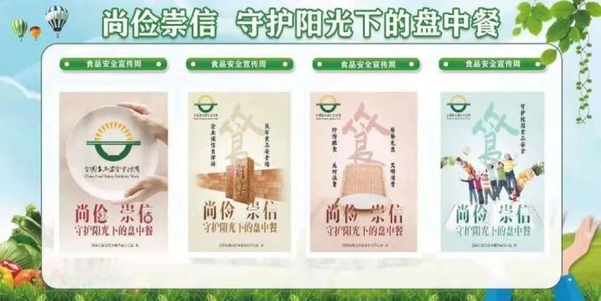 2021年食品安全宣传周——尚俭崇信 守护阳光下的盘中餐