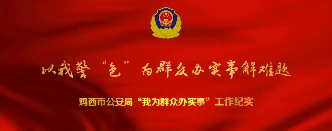 鸡西市公安局举办"我为群众办实事"成果展宣传活动