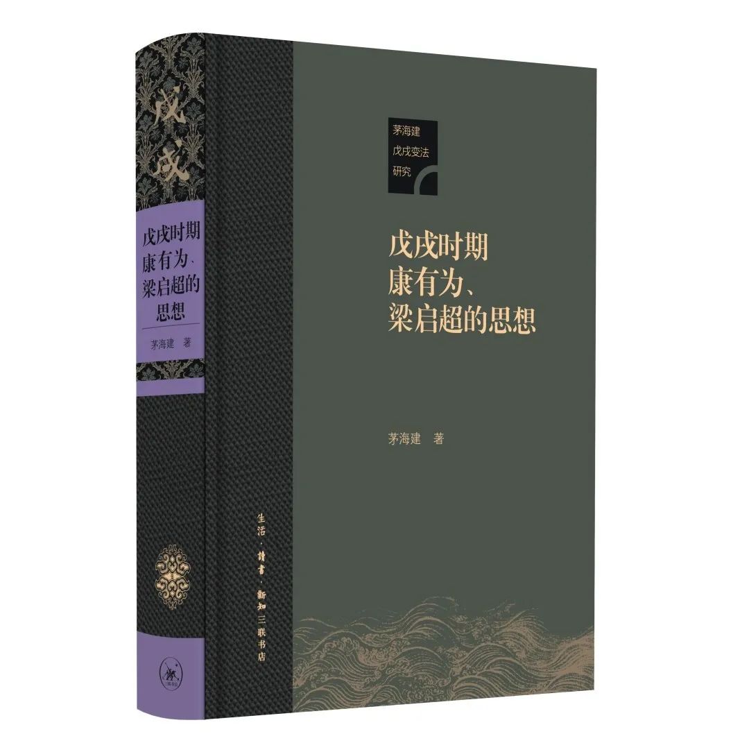 中学或西学？——戊戌时期康有为、梁启超学术思想与政治思想之底色