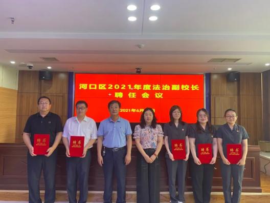 东营市河口区举行2021年度法治副校长聘任仪式