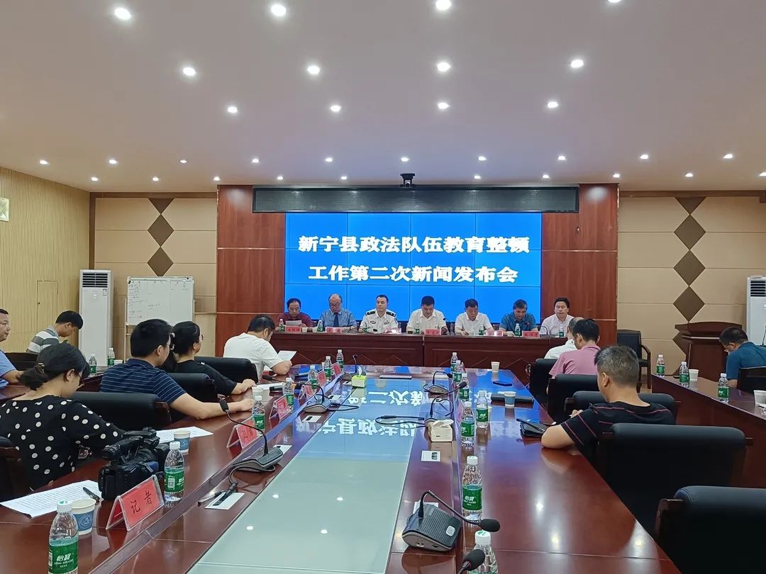 新宁县召开政法队伍教育整顿工作第二次新闻发布会