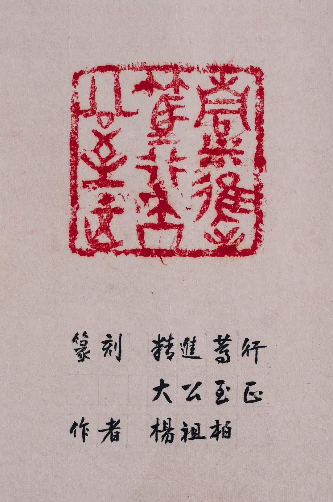 社员,中国书法家协会会员,上海市书协刻字专业委员会副主任 精进笃行