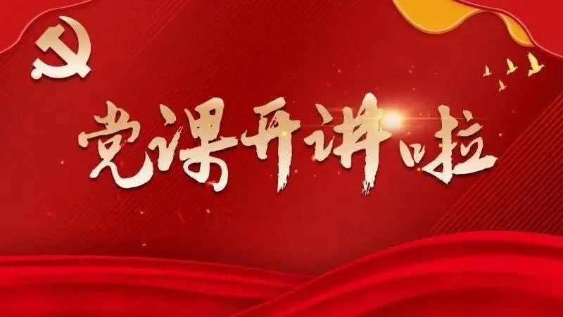 【队伍教育整顿(92)】"救亡,发展,复兴",一把手主题党课来啦!