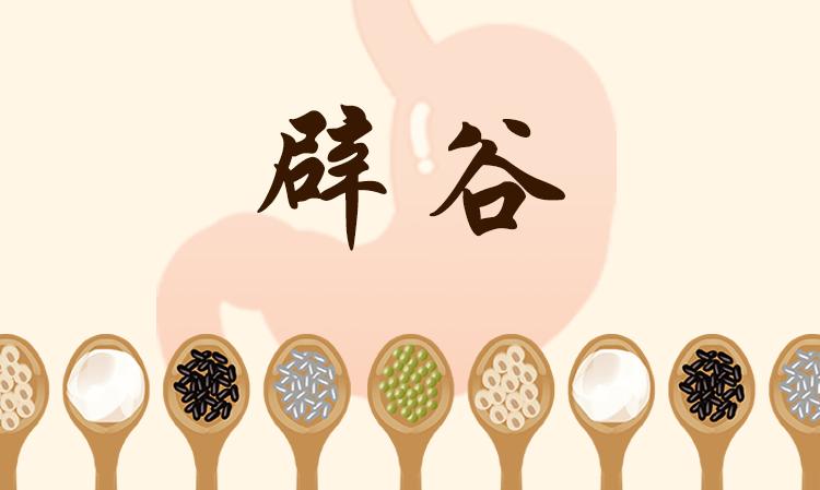 中医说·系列科普短视频|辟谷断食间歇