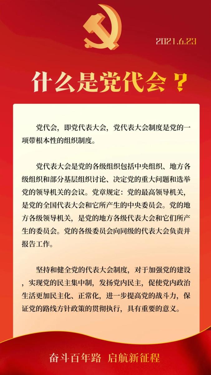 聚焦党代会小编带你了解党代会小知识一