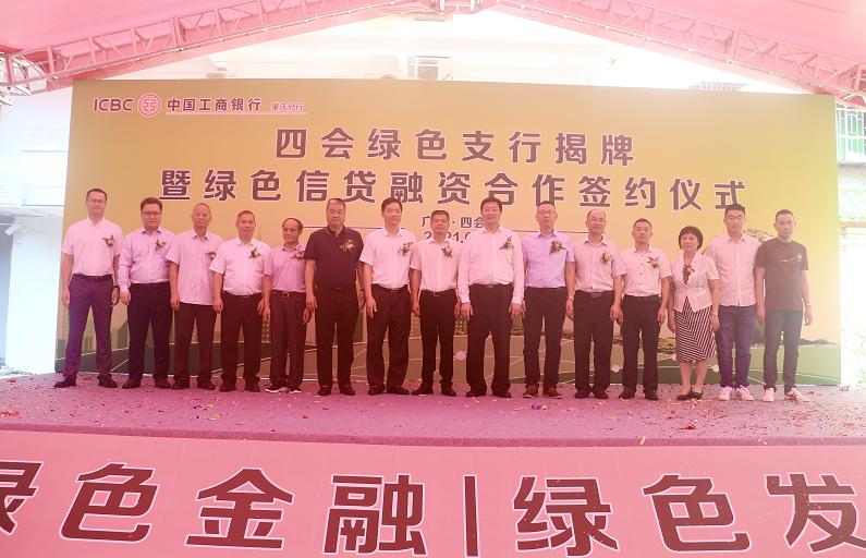 5月25日,工行四会绿色支行在肇庆四会正式揭牌成立,成为全省除广州绿色