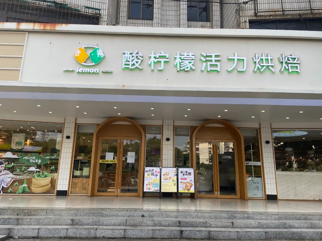 酸柠檬蛋糕店总部图片