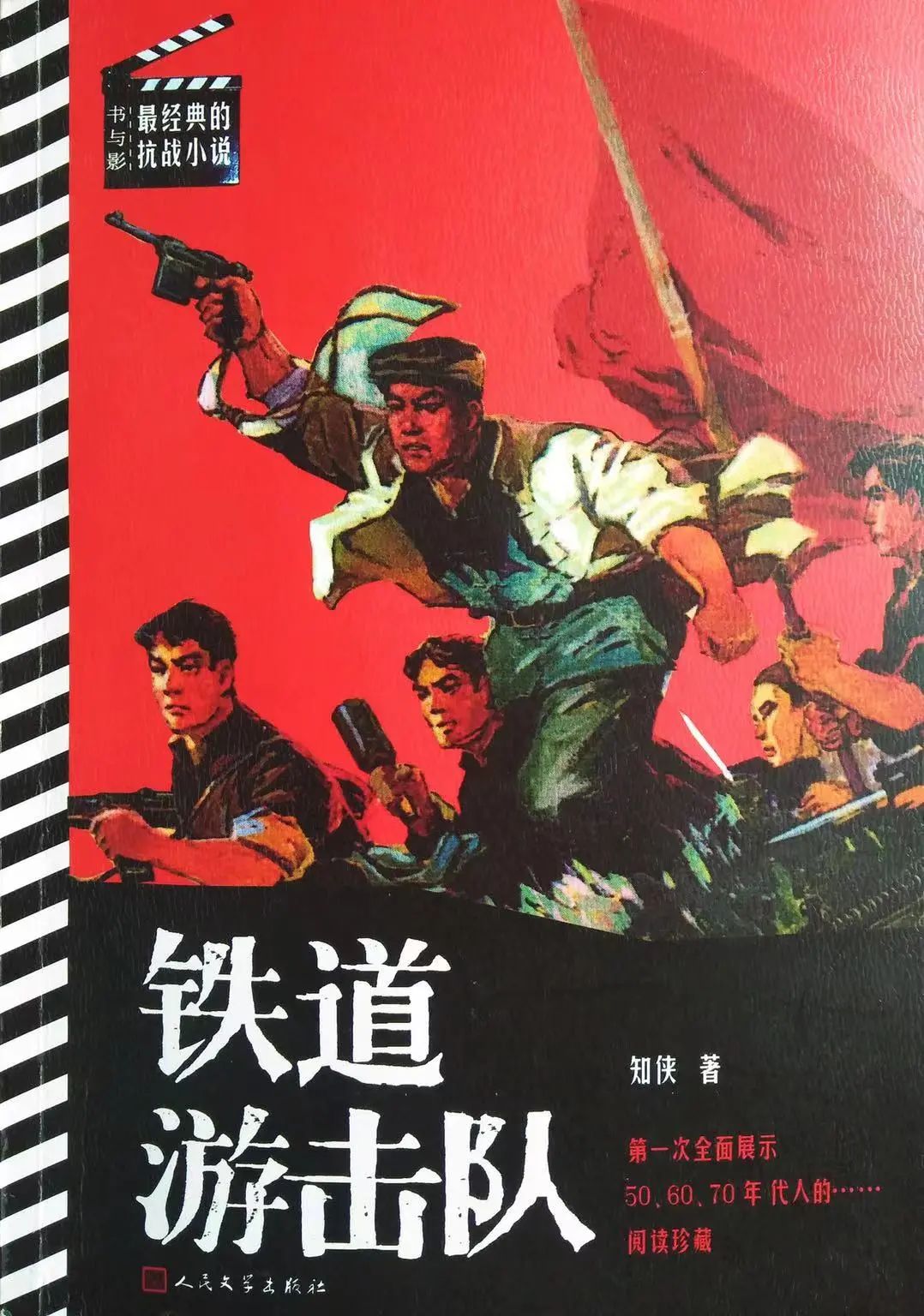 铁道游击队侠义爱国的英雄传奇