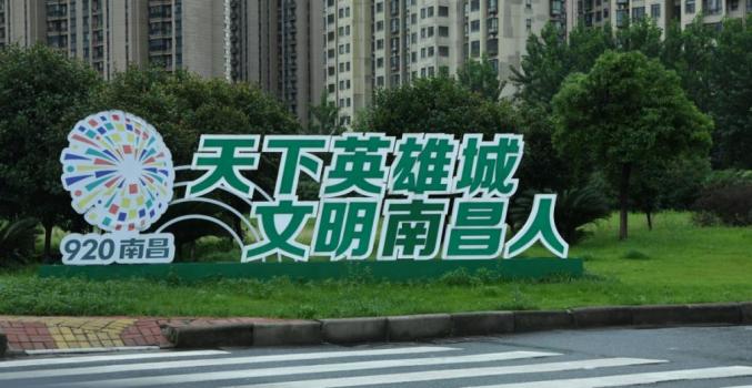 南昌高新区于6月10日印发了《关于进一步规范全区文明城市创建公益