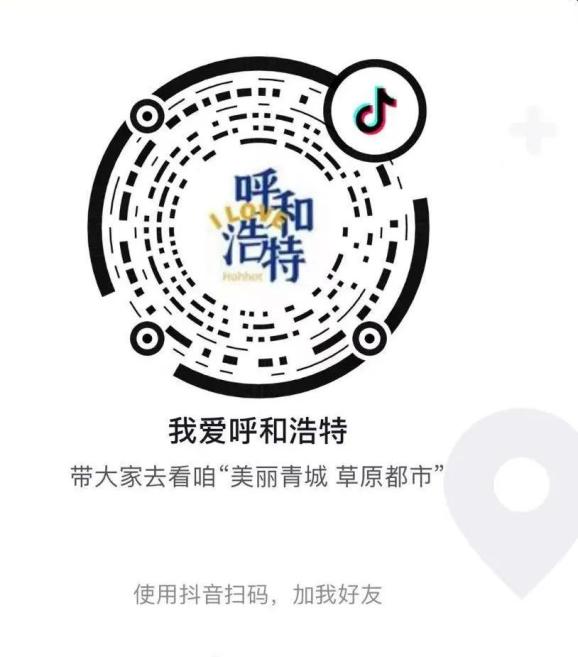 方式2 您可以在抖音搜索"我爱呼和浩特" 或扫描下方二维码观看直播