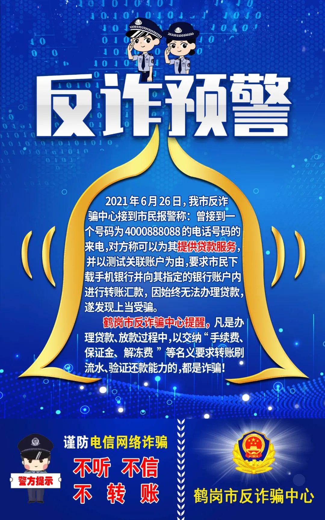 【反诈小课堂】鹤岗市公安局反诈骗中心提示您：谨防电信网络诈骗_澎湃号·政务_澎湃新闻-The Paper