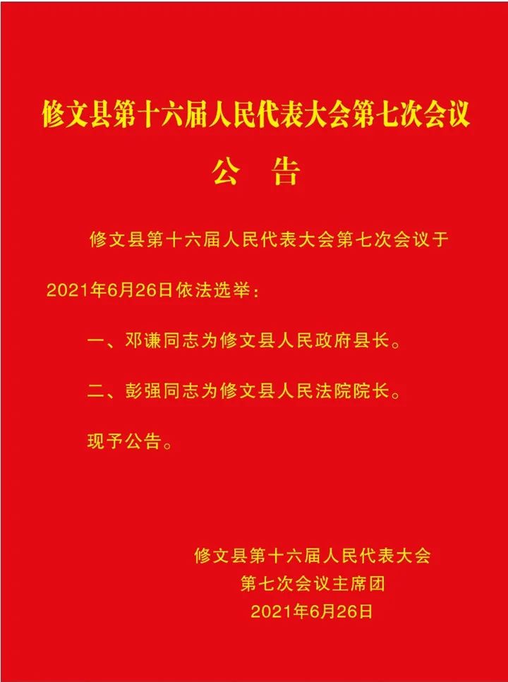 贵州三地公布人事动态包括选出两名新县长