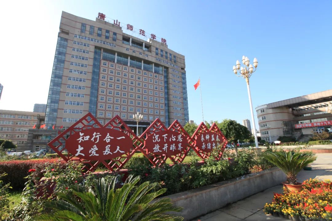 唐山师范学院校园风光图片