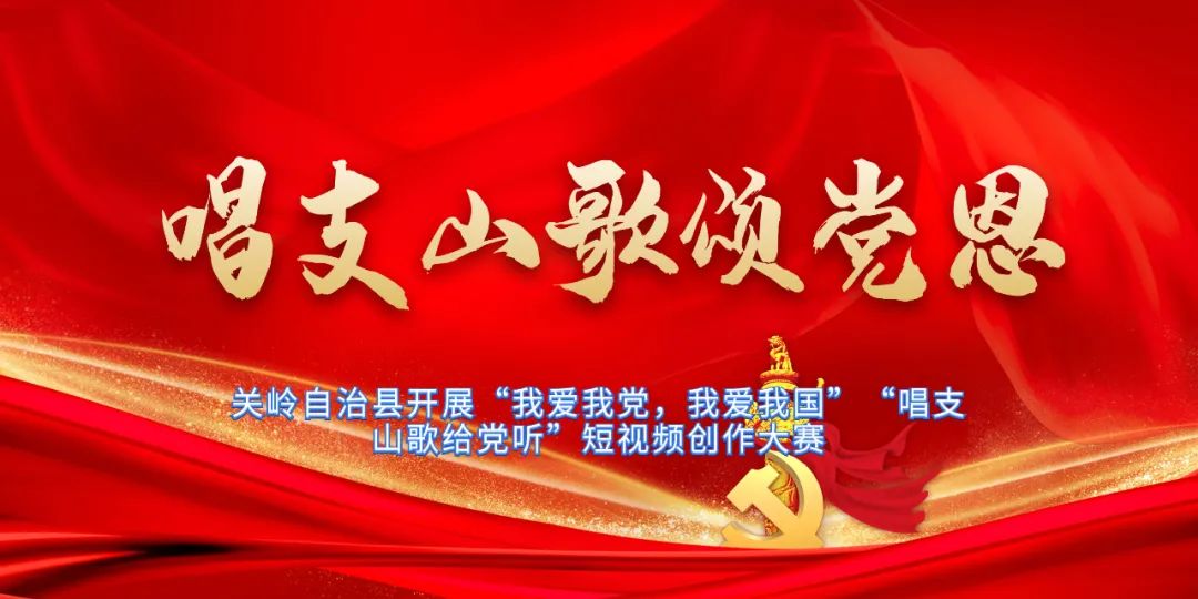 67我爱我党我爱我国唱支山歌给党听短视频创作大赛初选入围作品展示