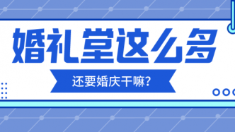 婚礼堂这么多，还要婚庆干嘛？